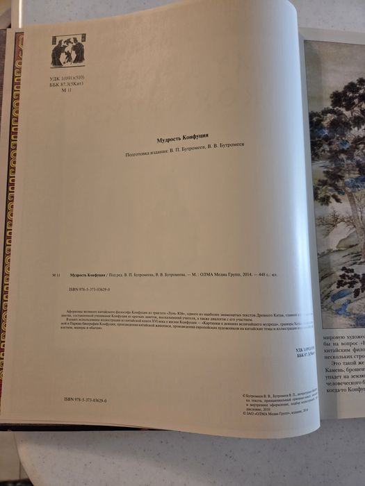 Мудрость Конфуция. Прлный большой подарочный сборник.арочная
