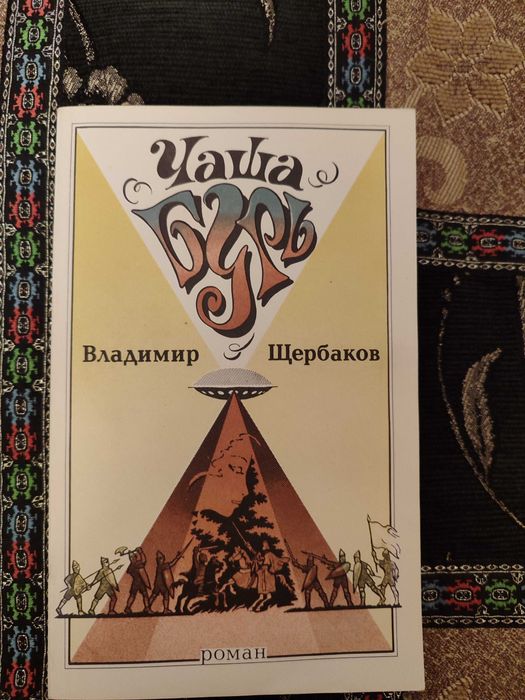 В. Щербаков. Чаша бурь