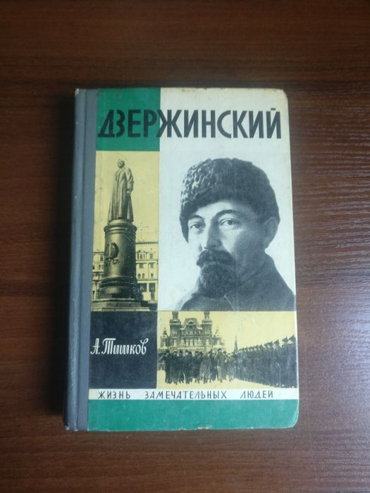 Серия ЖЗЛ А. Тишков "Дзержинский"