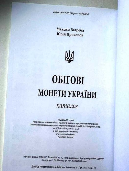 Каталог Обігові монети України 1992-2025 М. Загреба, 2025 Новинка