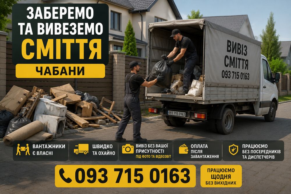 Вивеземо сміття в Чабанах швидко та акуратно
