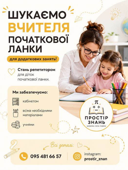 Вакансія репетитора початкової ланки математика  українське читання