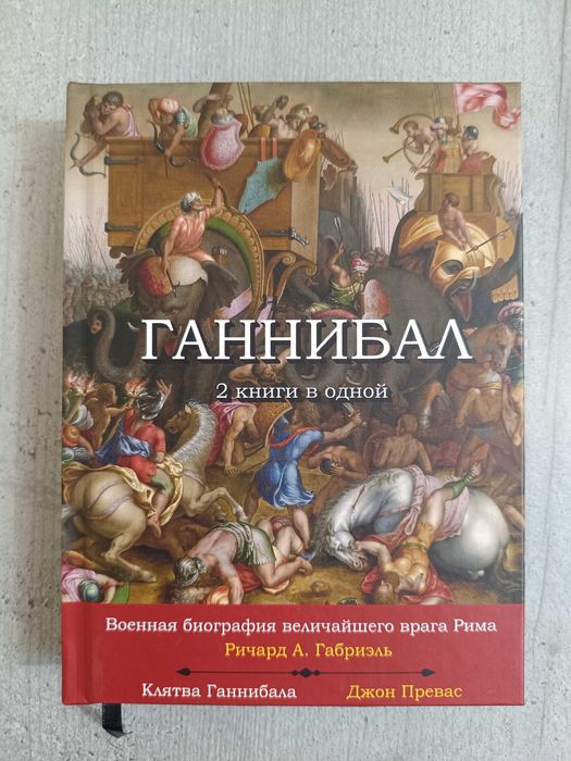 Книга на подарок мужчине Ганнибал Военная биография величайшего врага Рима Ричард Габриэль + Клятва Ганнибала Джон Превас. Пунические войны, Карфаген
