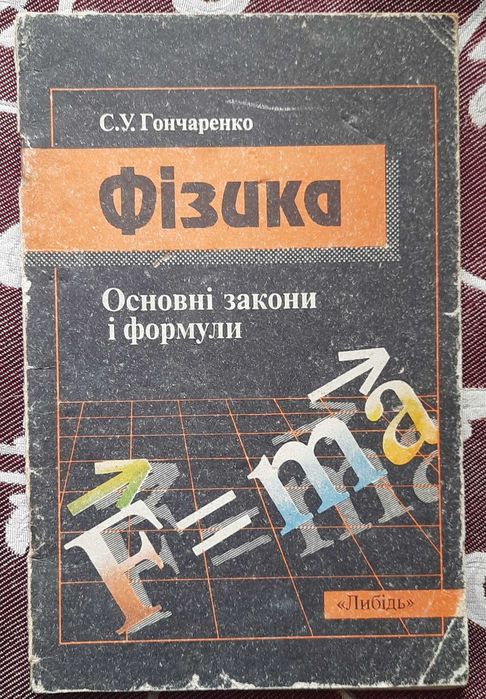 С. У. Гончаренко. Фізика. Основні закони і формули