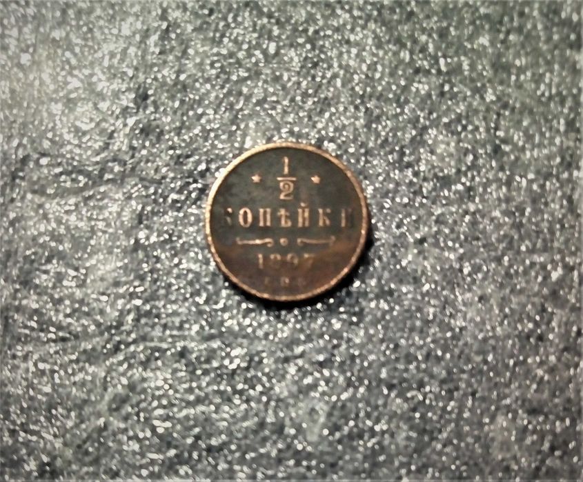 Медная монета 1/2 копейки 1897г.