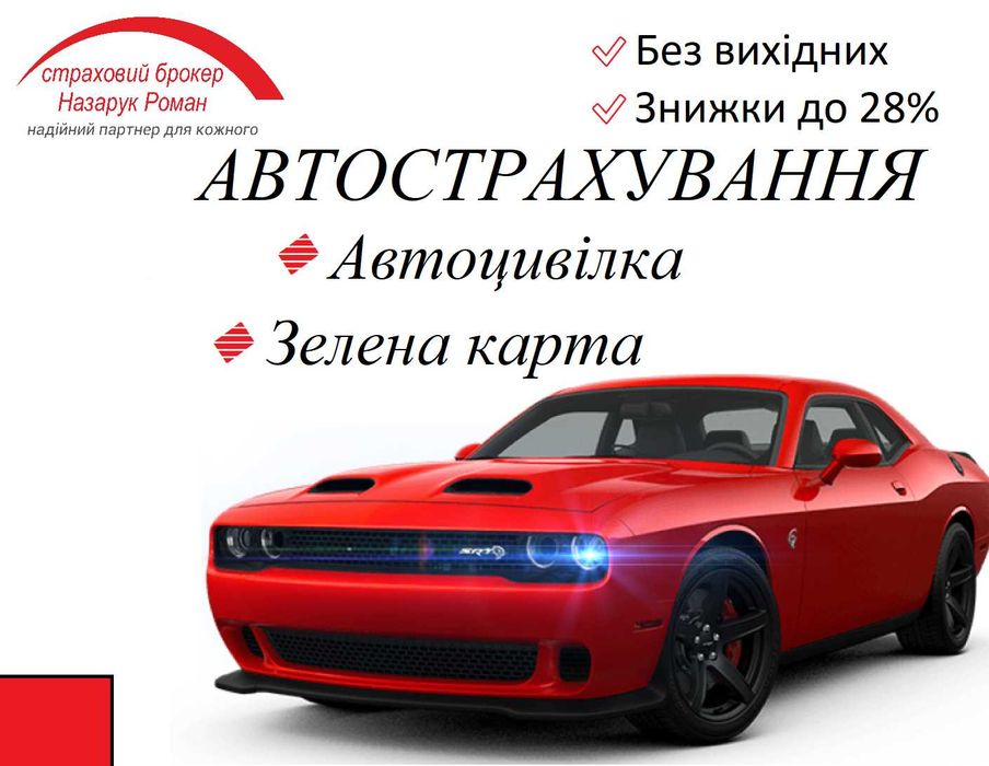 Автоцивілка на авто! Поліс ОСЦПВ Без вихідних! Знижки кожному!