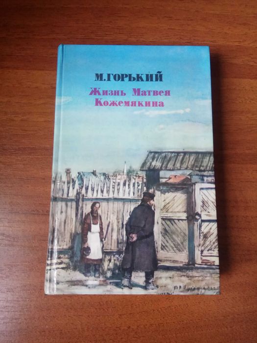 М. Горький
Жизнь Матвея Кожемякина