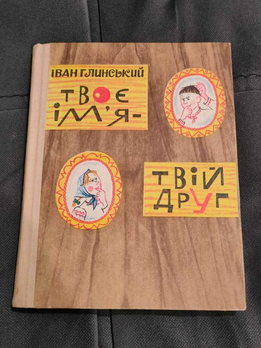 И. Глинский. Твое имя-твой друг