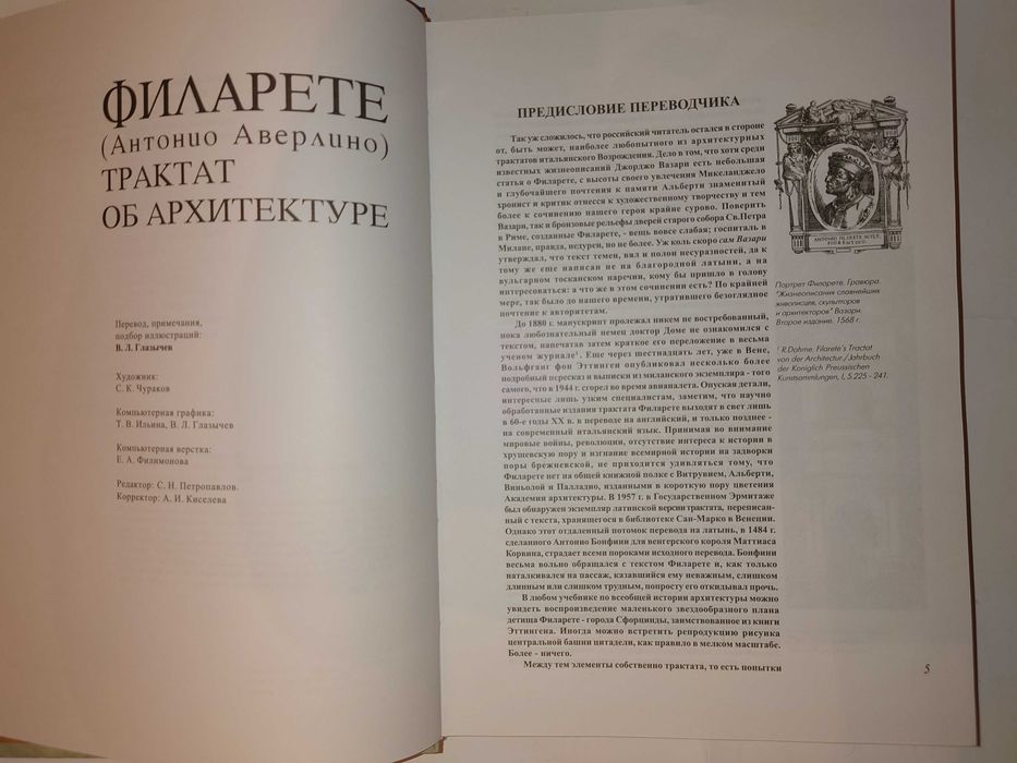 Филарете (Антонио Аверлино). Трактат об архитектуре