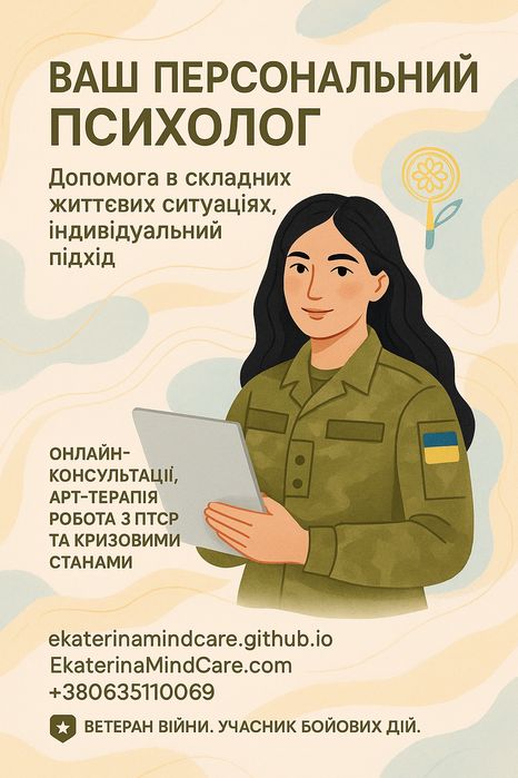 Психолог. Психологічна підтримка від військового психолога
