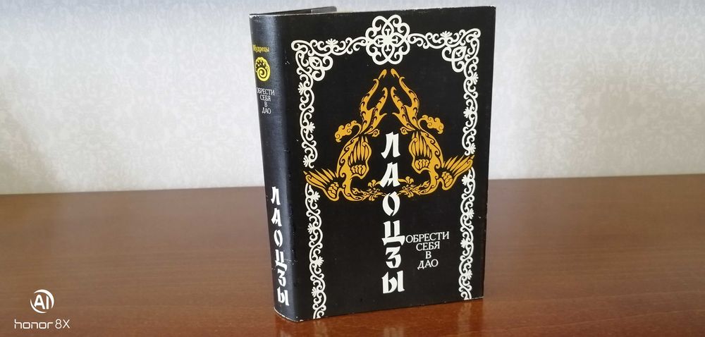 Лаоцзы "Обрести себя в Дао"