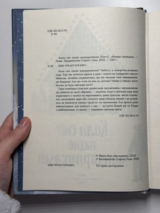 Книга «Коли сніг пахне мандаринками»