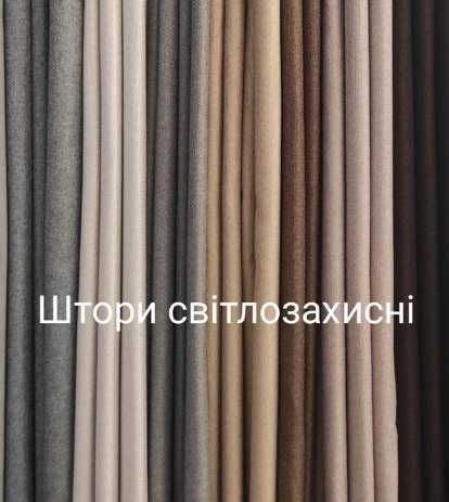 штори матові щільні блекаут Balat пошив