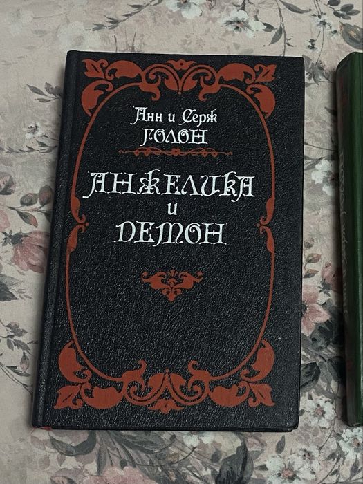 А. Голон. Анжелика и демон
