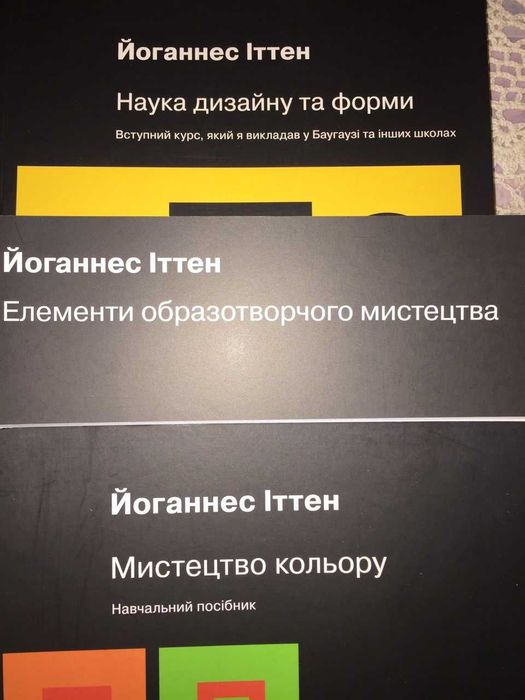 Іттен Мистецтво кольору, Наука дизайну та форми, Елементи обр. мистецв