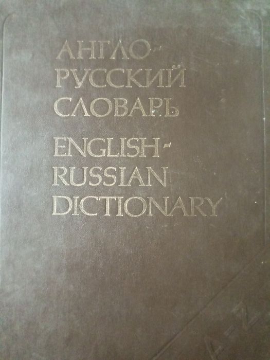 Англо русский словарь