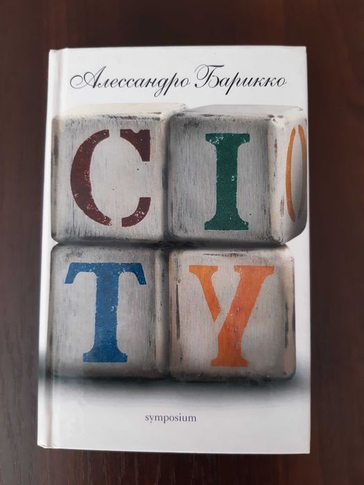 А. Барикко. City