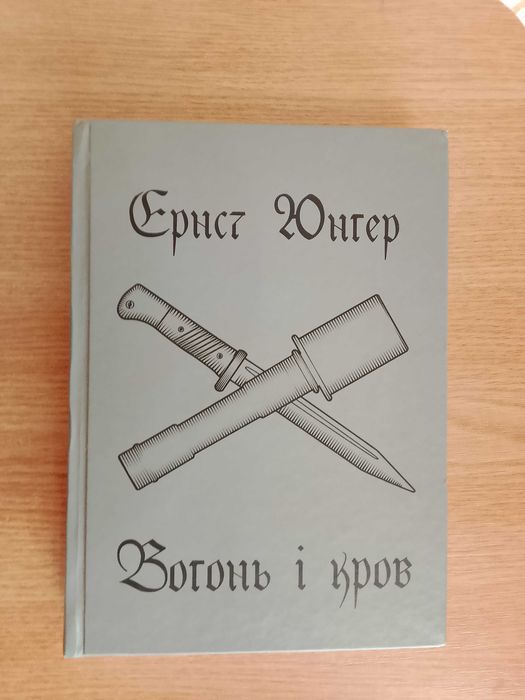 Книга Креста Юнгера Вогонь і кров