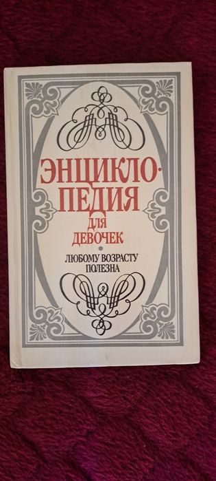 Энциклопедия для девочек