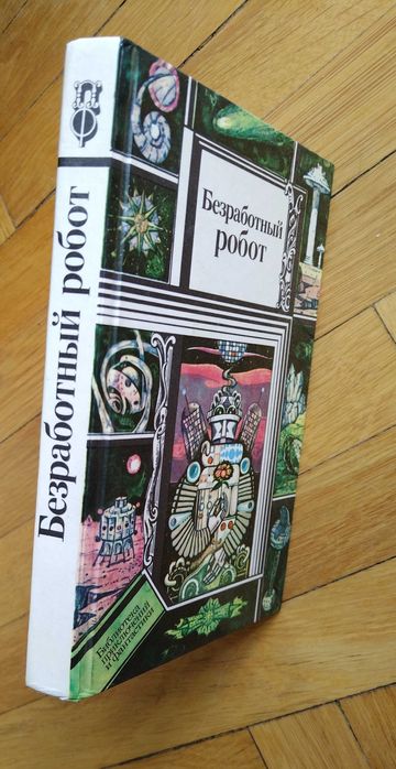 Безработный робот. Сборник