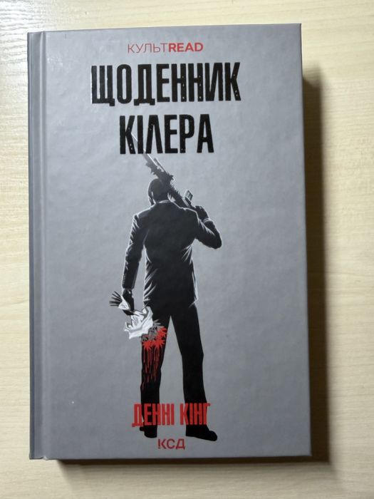 Денні Кінг «Щоденник кілера»