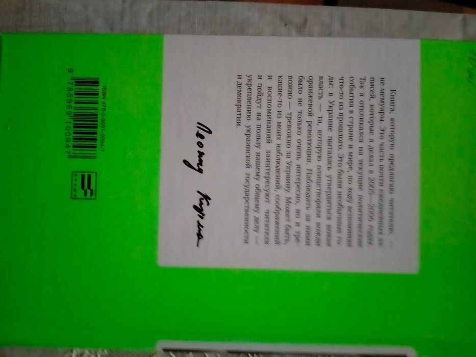 Кучма Л. После майдана.