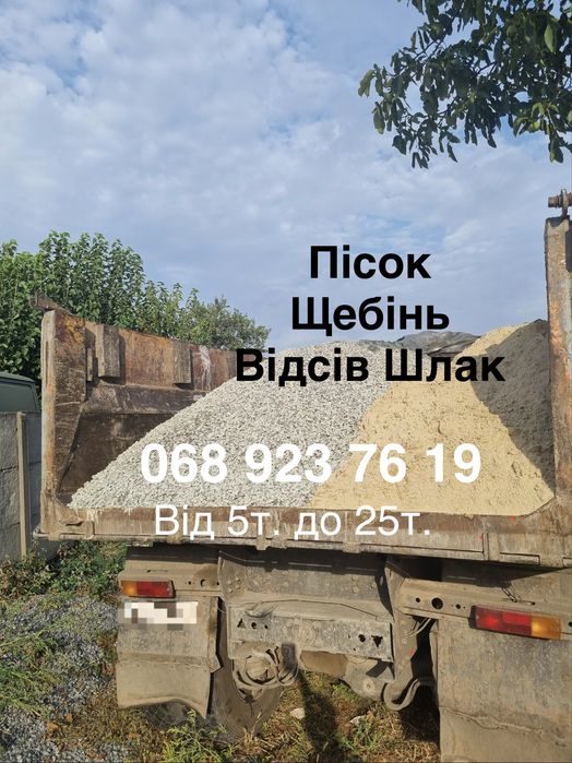 Песок  Щебень Отсев Шлак / Пісок Щебінь Відсів