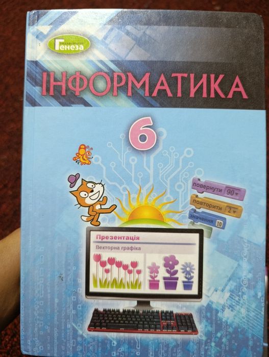Інформатика, 6клас, Генеза