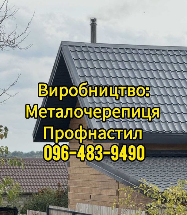Виробництво: Металочерепиця Євроштахет Профнастил Блок-Хаус. Доставка по всій Україні