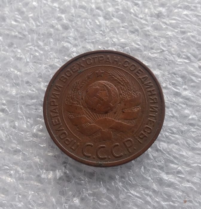 3 копейки 1924 г.