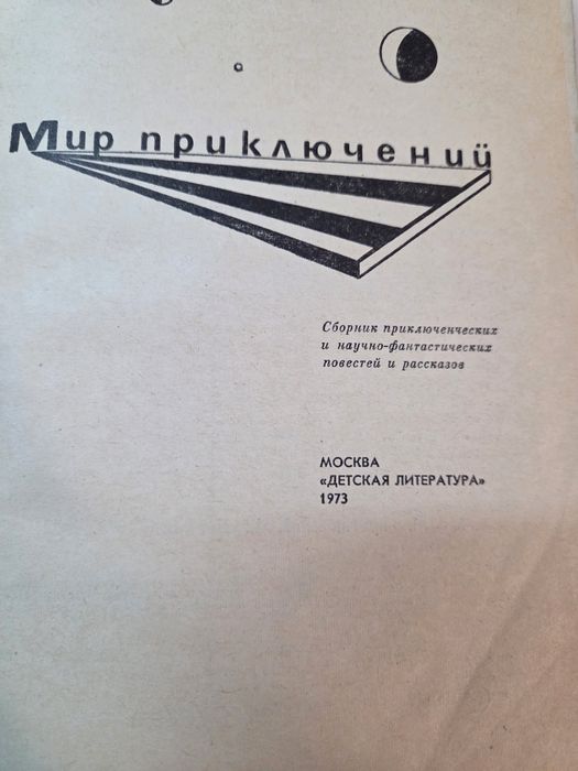 Альманах мир приключений 1973 г.