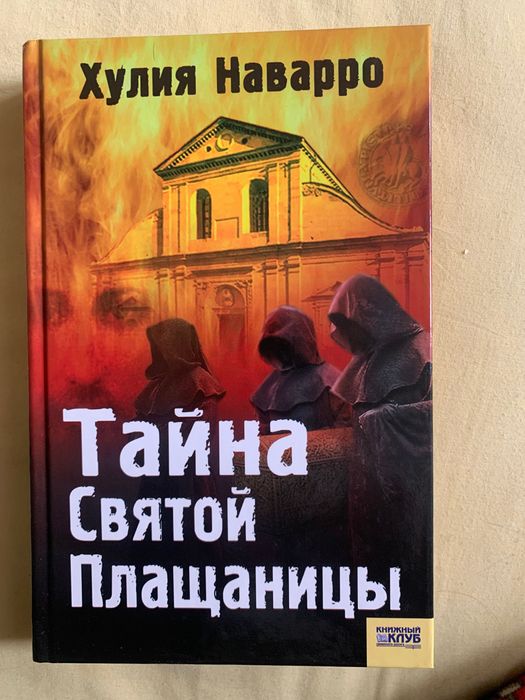 Х. Наварро. Тайна святой плащаницы