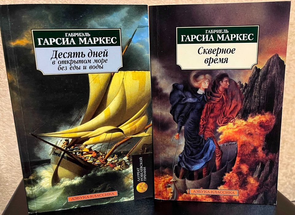 Книги Г.Г.Маркес – Скверное время. Десять дней в открытом море