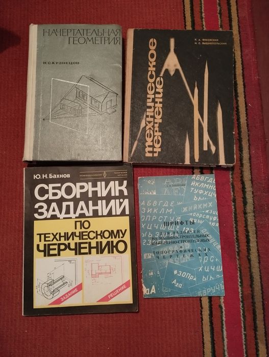 Учебники по черчению,начертательной геометрии.