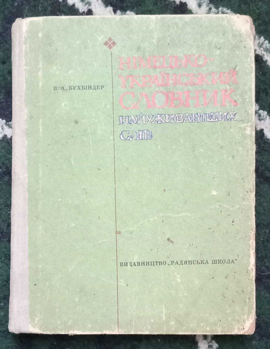 Словник Немецкорусский найуживаніших слов