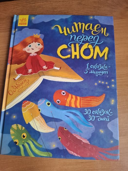 Дитяча книжка "Читаем перед сном"