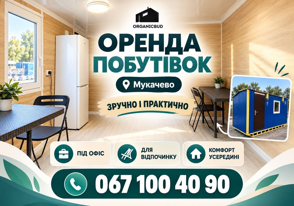 Утеплена побутівка Мукачево | оренда побутівки | битовка | бытовка | вагончик, аренда вагончика | вагончик для проживання | будівельна бытовка