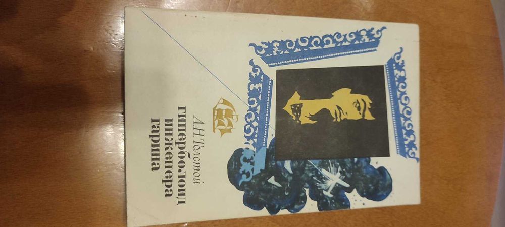 А.Н. Толстой. Гиперболоид инженера Гарина