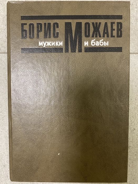 Б. Можаев. Мужики и бабы