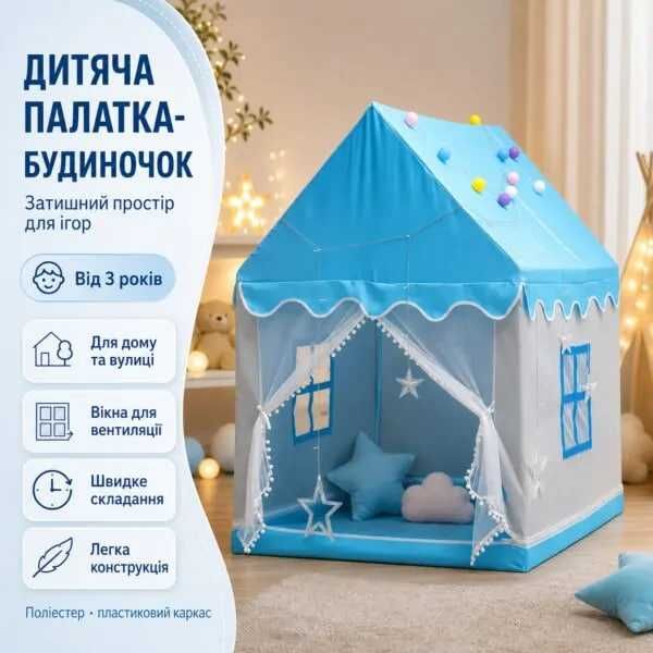 Палатка дитяча намет дитячий будиночок ігровий вігвам Домик игровой вигвам детская палатка