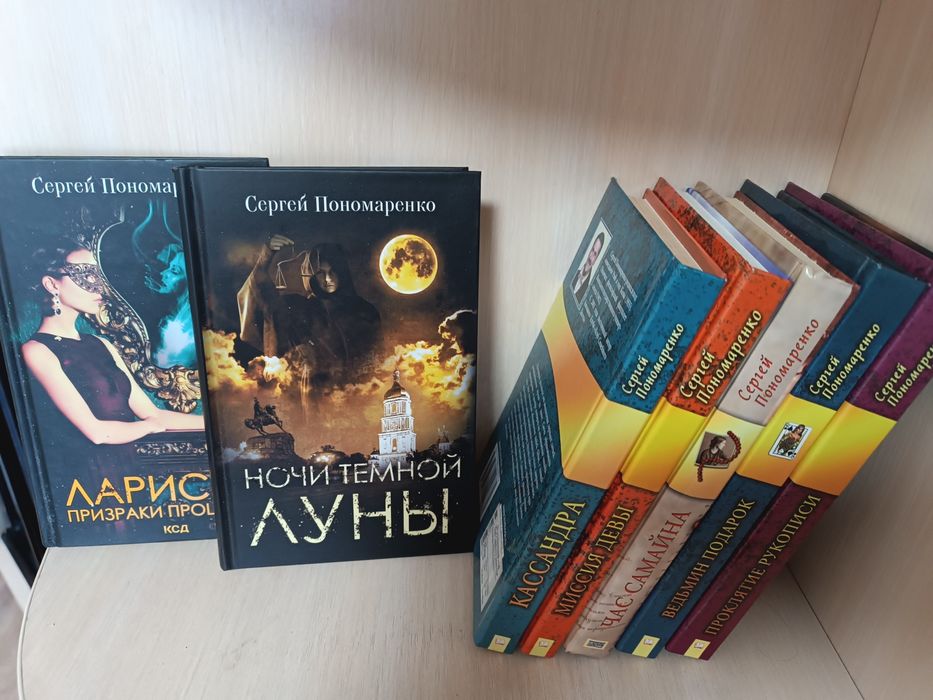 Книги Сергія Пономаренко