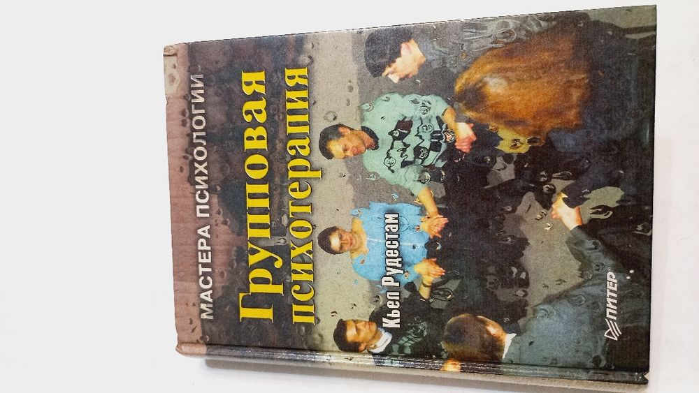Групповая психотерапия 1999г. Кьел Рудестам