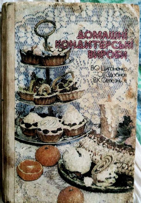 книга Домашні кондитерські вироби