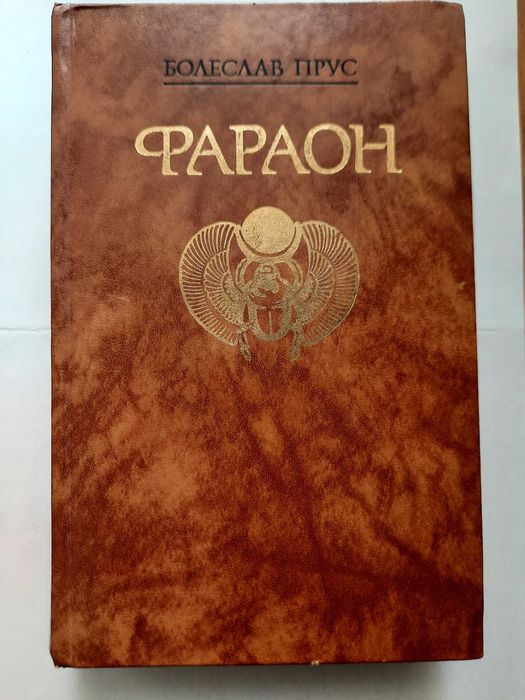 Книга исторический роман Болеслав Прус "Фараон"