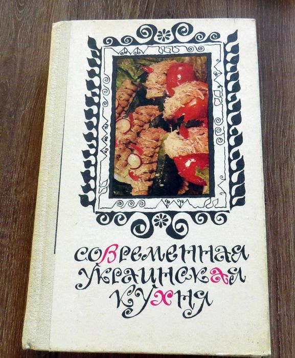 С.А. Шалимов, Е.А. Шадура. Современная украинская кухня