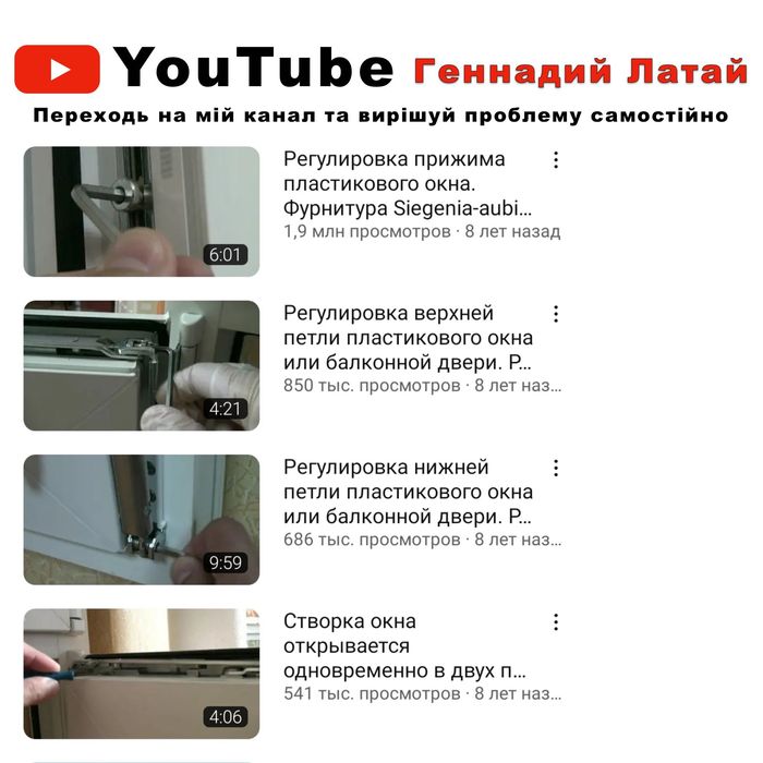 Регулювання вікон/регулировка окон