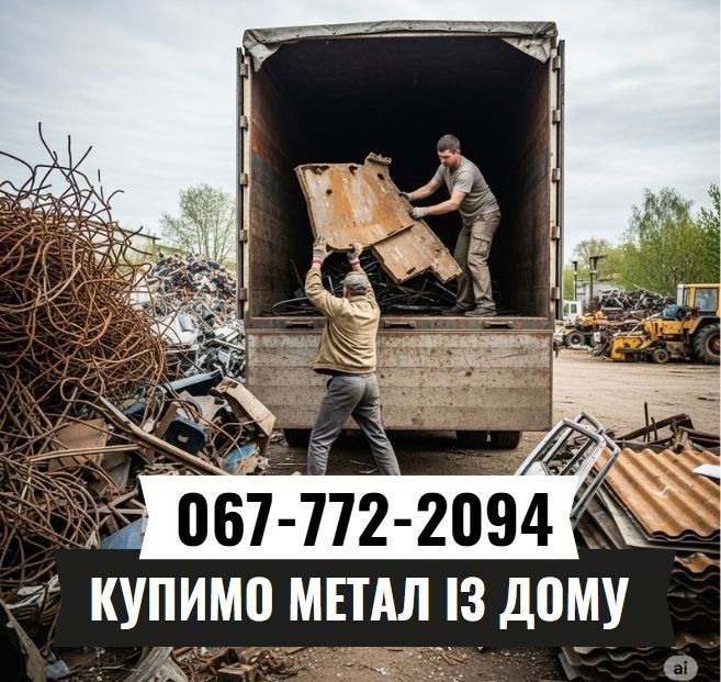 Прийом металобрухту, медь, бронза, латунь, алюминий, нержавейка, стружка, аккамуляторы металу, прием металлолома, сдать лом