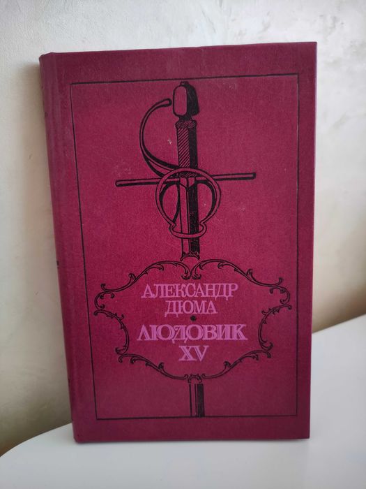 А. Дюма. Людовик 15