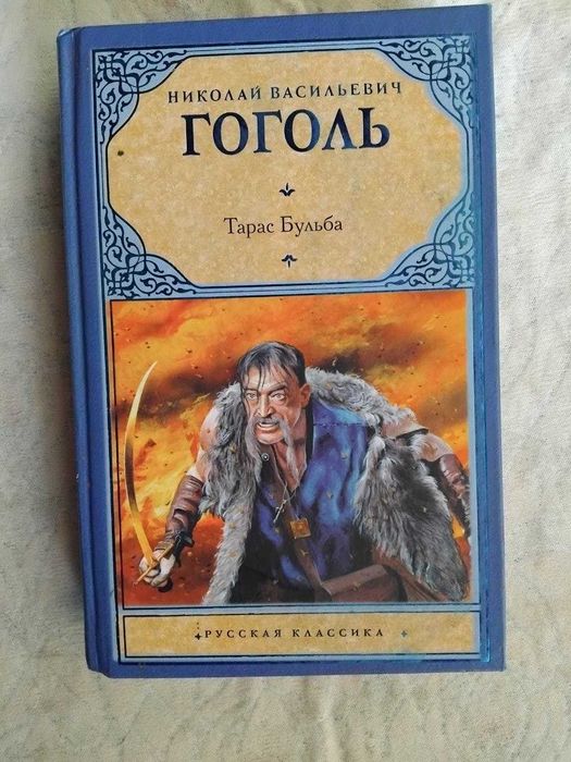 Н. Гоголь. Тарас Бульба