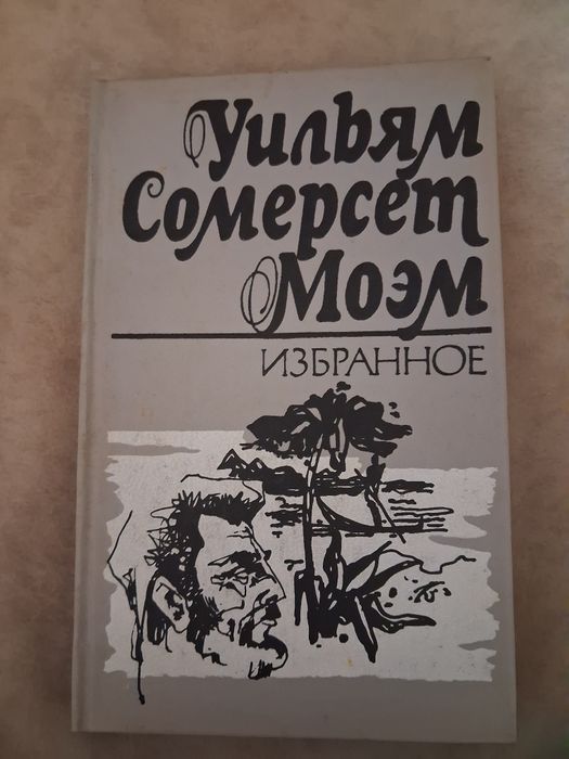С. Моэм. У.С. Моэм. Избранное